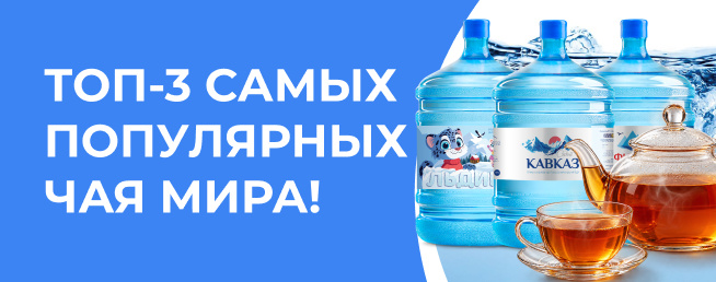 Топ-3 самых популярных чая мира!